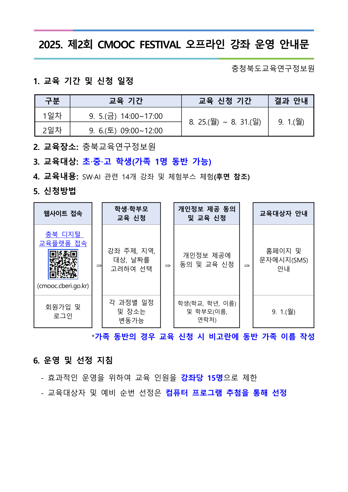 2025. 제2회 CMOOC FESTIVAL 오프라인 강좌 운영 안내문_1