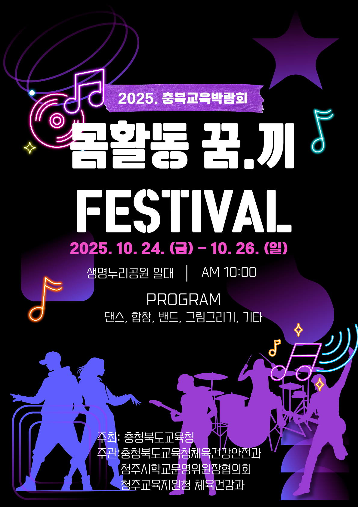 (포스터) 2025. 충북교육박람회 몸활동 꿈.끼 페스티벌 홍보포스터_1