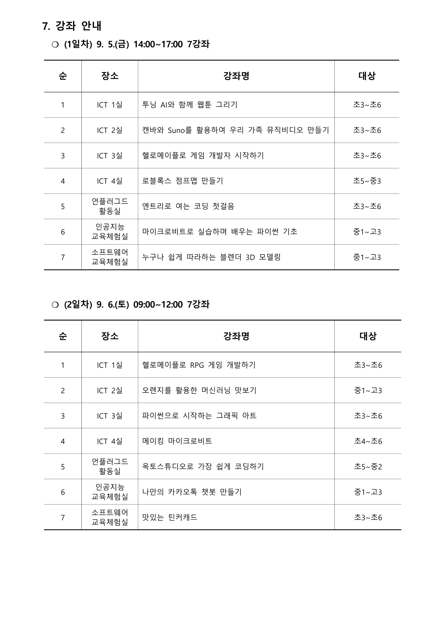 2025. 제2회 CMOOC FESTIVAL 오프라인 강좌 운영 안내문_2