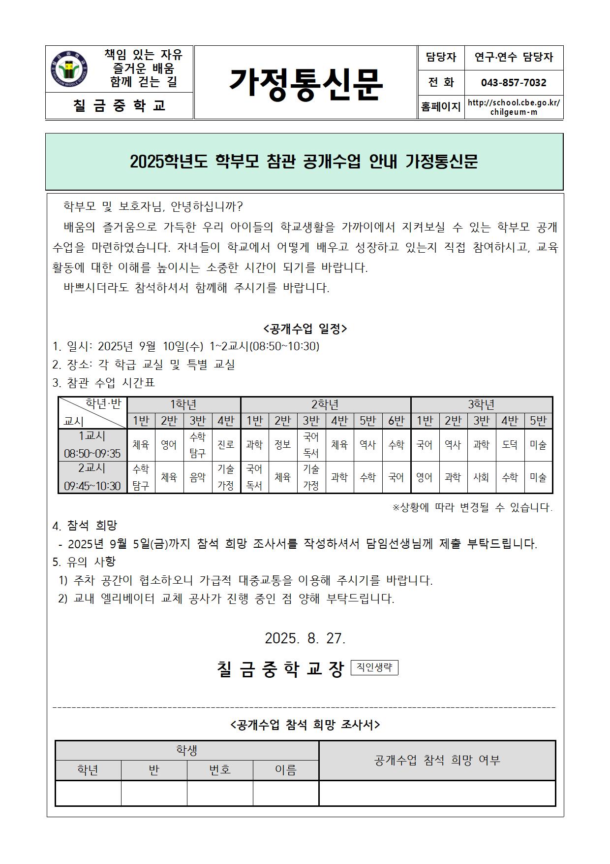 2025학년도 학부모 참관 공개수업 안내 가정통신문001
