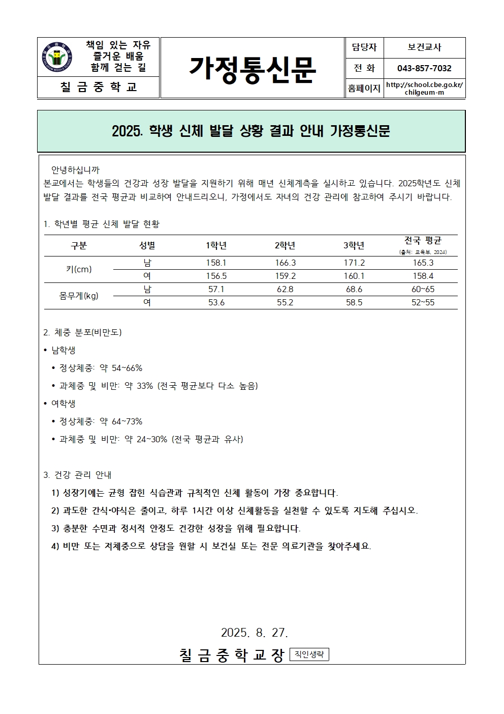 2025. 학생 신체 발달 상황 결과 안내 가정통신문001