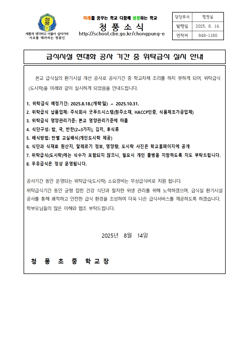 위탁 급식 실시 안내 가정통신문001