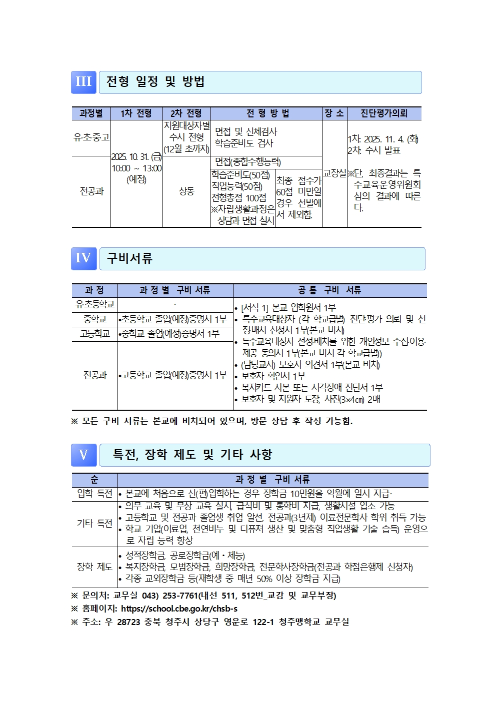 2026학년도 청주맹학교 신입생 모집 안내(수정)002