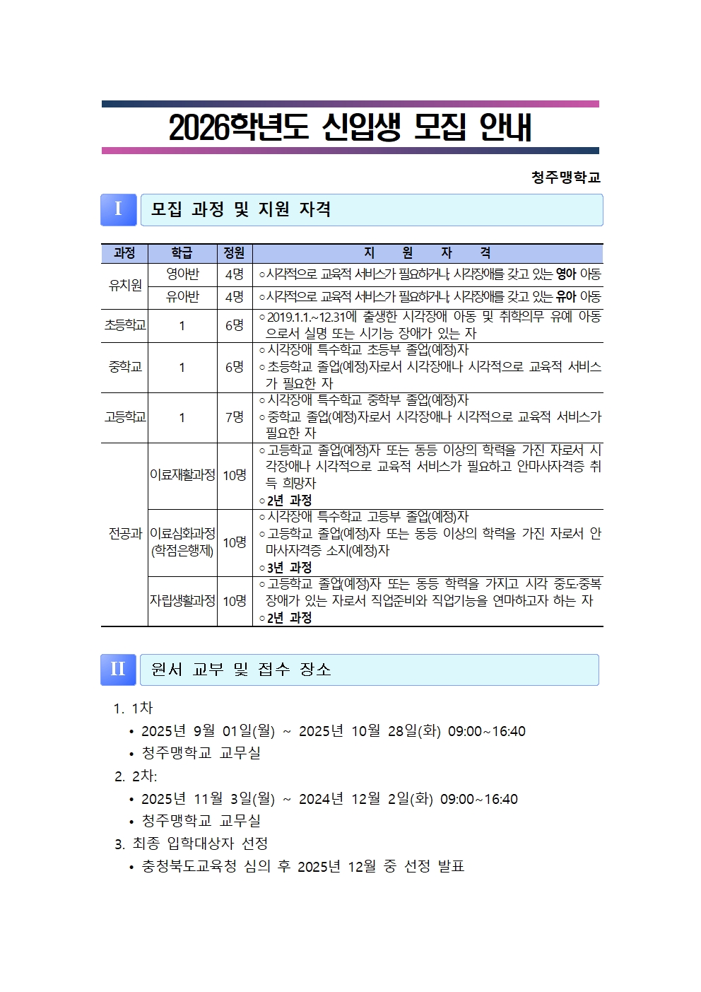 2026학년도 청주맹학교 신입생 모집 안내(수정)001