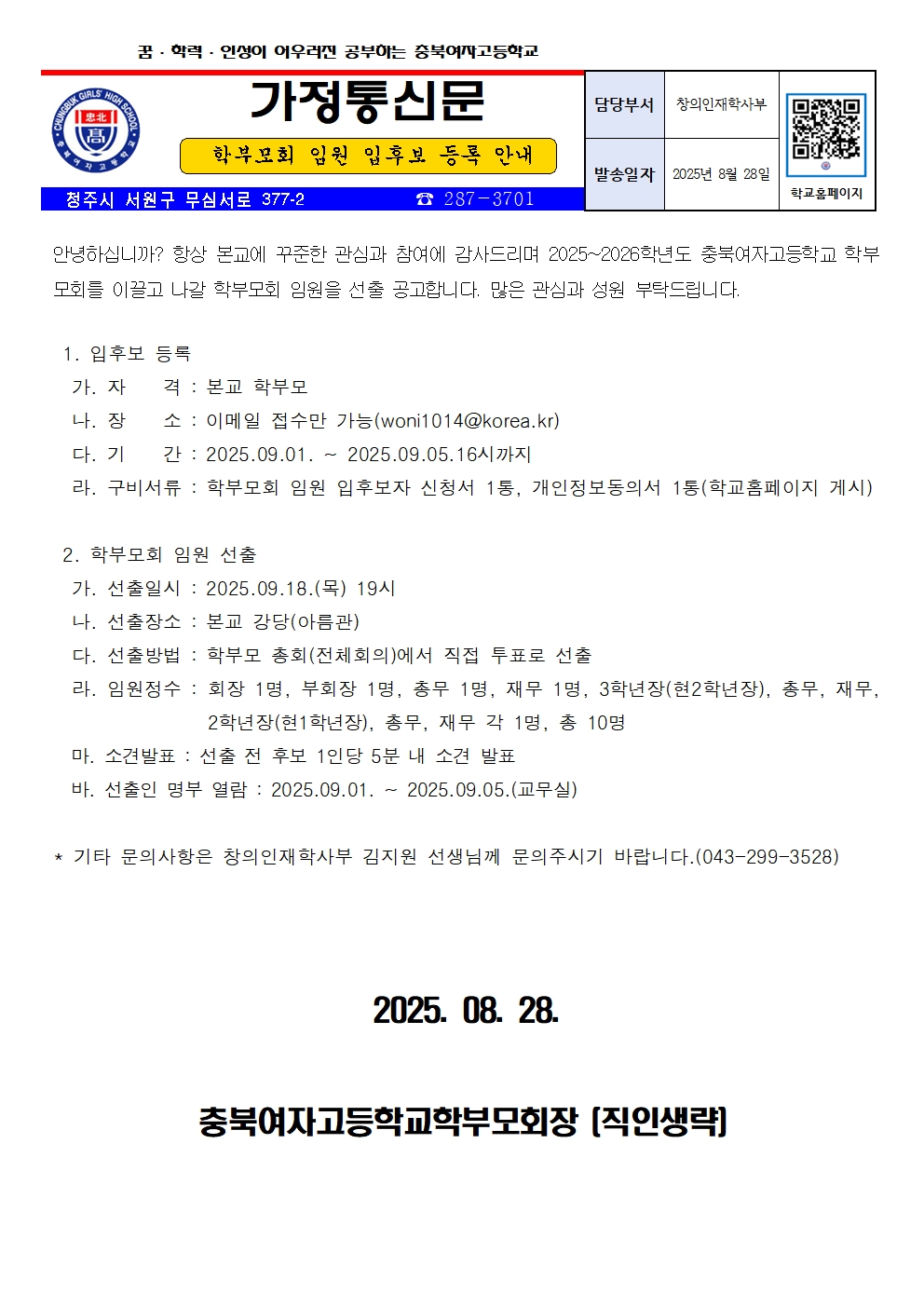 2025. 충북여자고등학교 학부모회 임원 입후보 등록 안내001