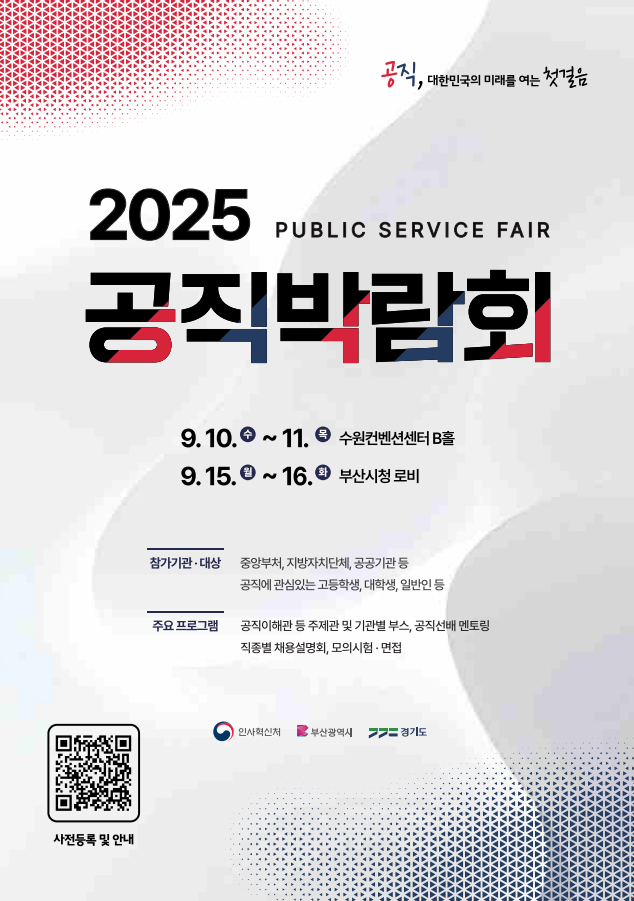 2025 공직박람회 포스터