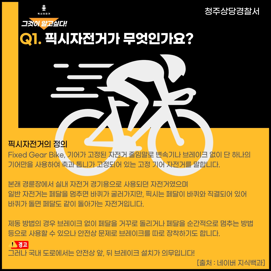 청주상당경찰서 교통과_픽시자전거 카드뉴스_2