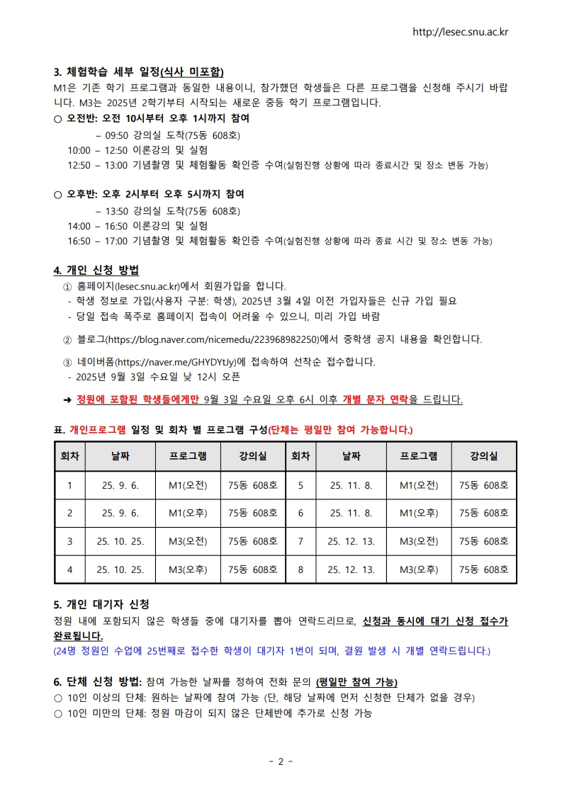 농생명과학공동기기원 농생명과학공동기기원 대학부속시설 서울대학교_서울대학교 2025년 2학기 생명환경과학체험학습 안내문(중학생)_2