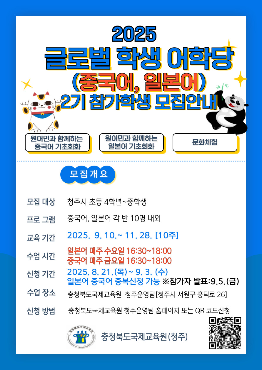 2025 글로벌 학생 어학당[중국어, 일본어] 2기 참가학생 모집안내 포스터