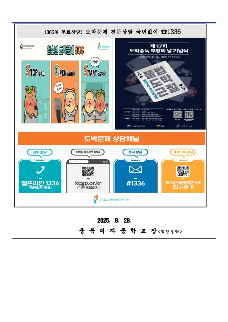 2025. 2학기 청소년 도박문제 예방 가정통신문_3