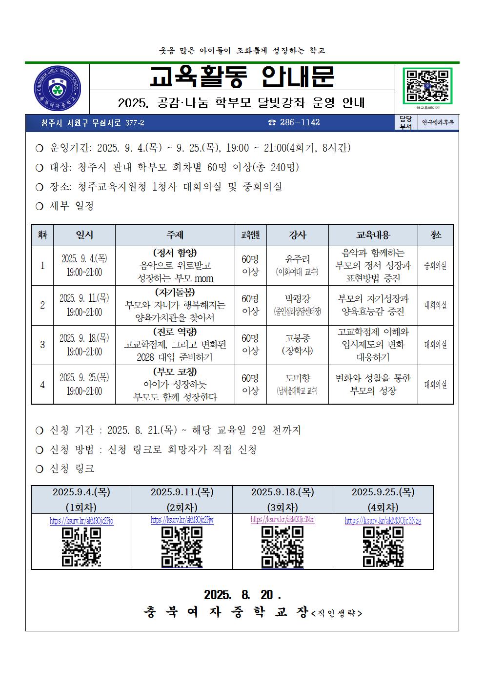 2025. 공감·나눔 학부모 달빛강좌 운영 안내001