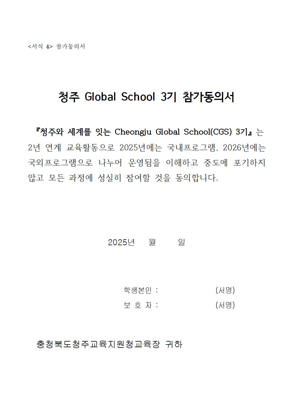 2025. 청주 Global School(CGS) 3기 안내 가정통신문004