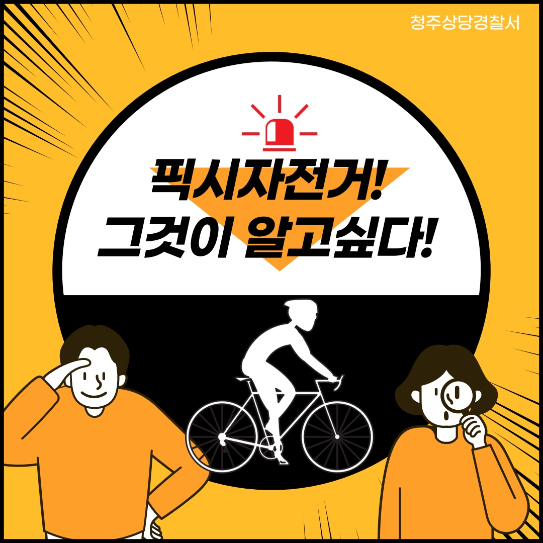 청주상당경찰서 교통과_픽시자전거 카드뉴스_1