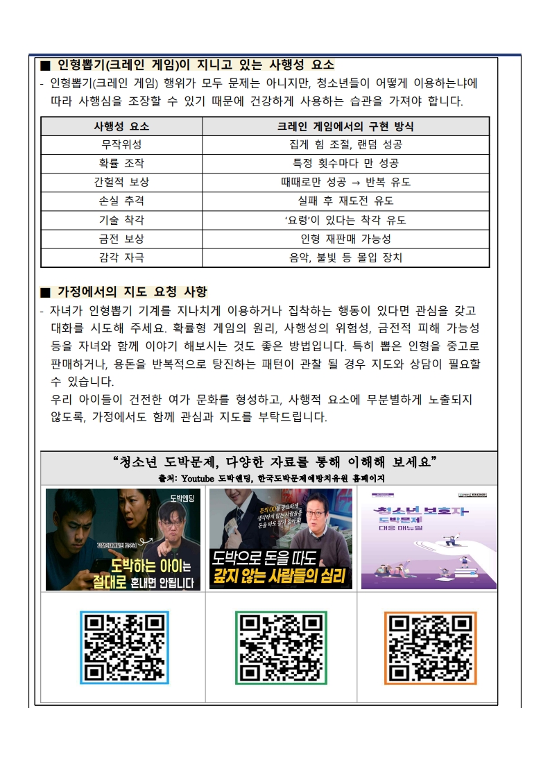 2025. 2학기 청소년 도박문제 예방 가정통신문_2