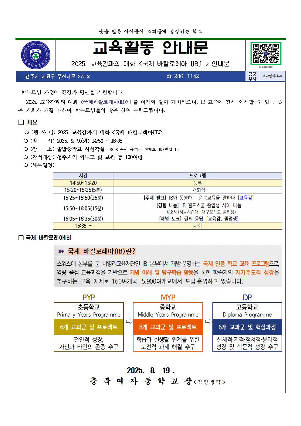 2025. 교육감과의 대화 국제 바칼로레아〔IB〕 안내문001
