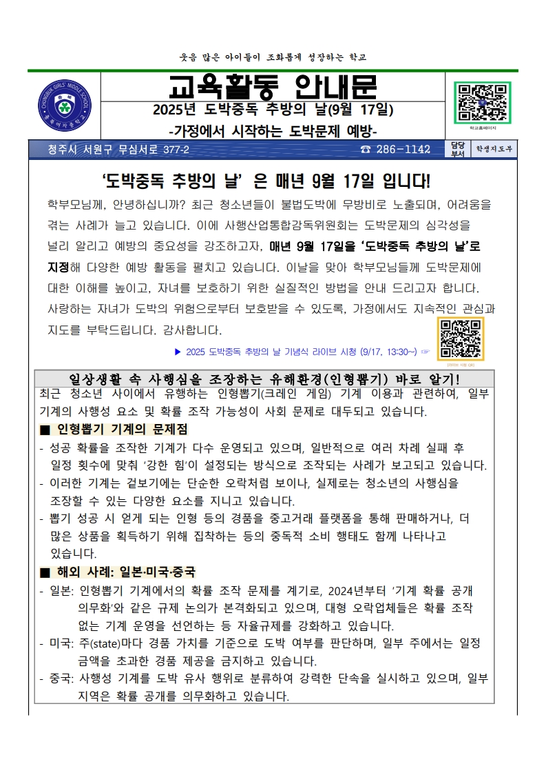 2025. 2학기 청소년 도박문제 예방 가정통신문_1