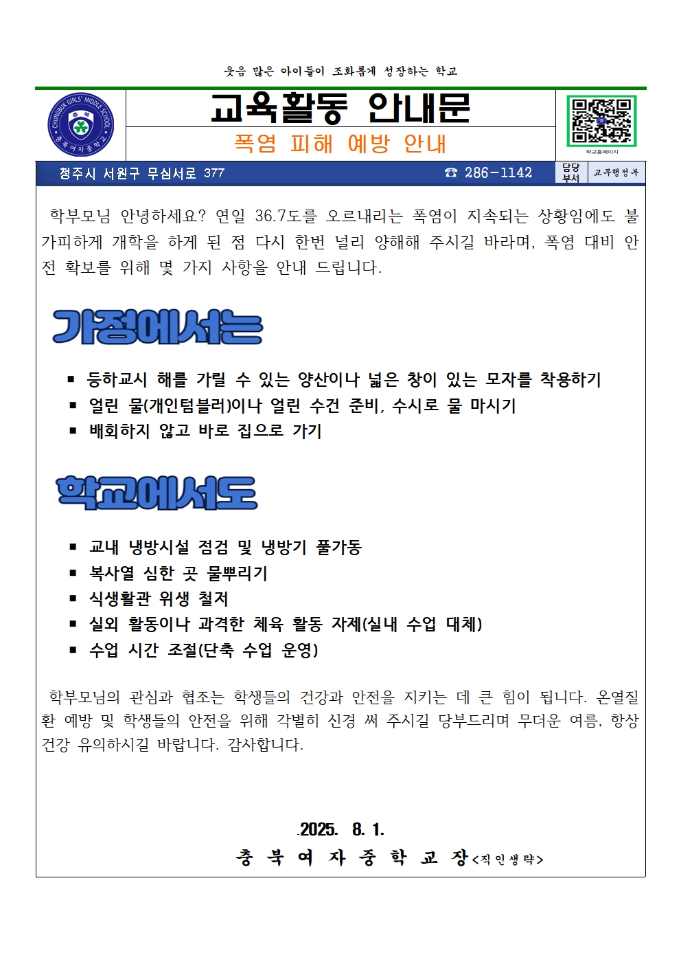 2025. 교육활동안내문(폭염피해예방)001