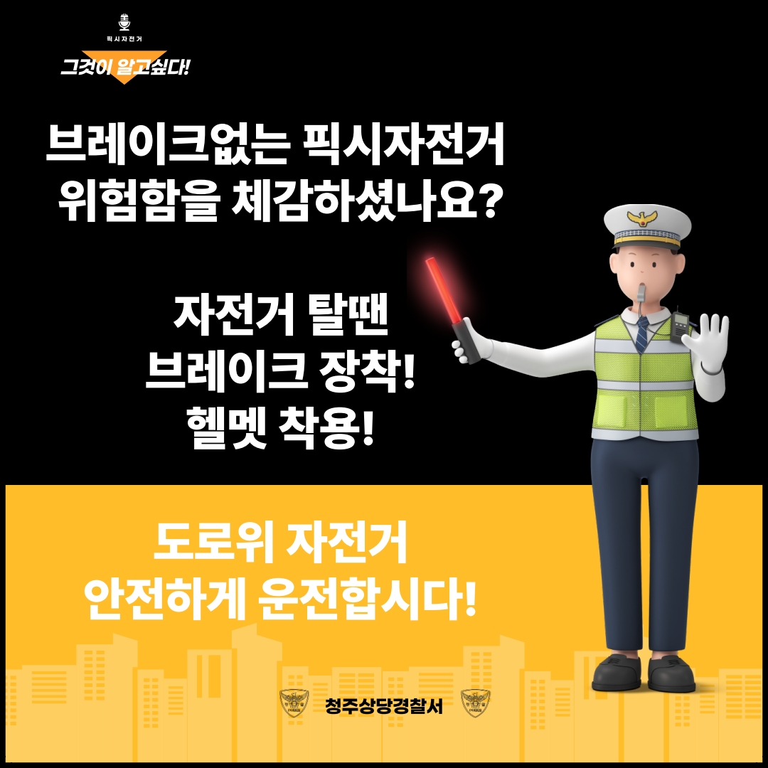 청주상당경찰서 교통과_픽시자전거 카드뉴스_6