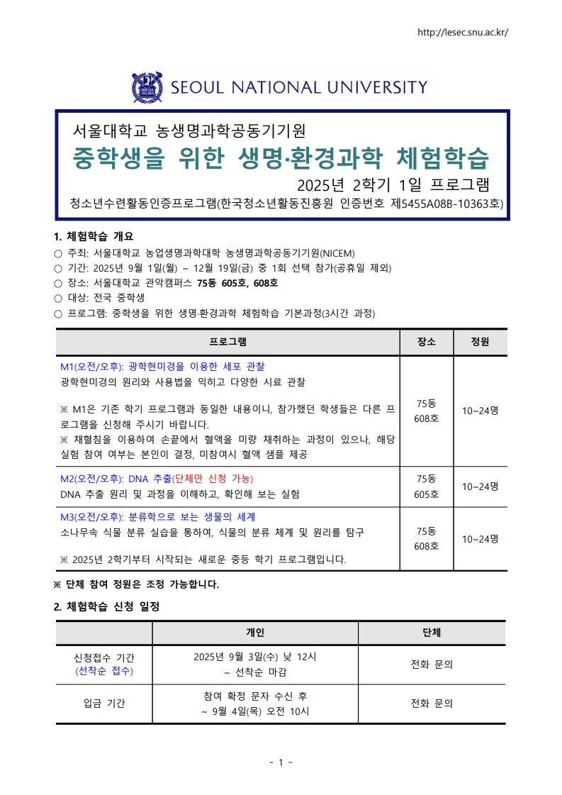 농생명과학공동기기원 농생명과학공동기기원 대학부속시설 서울대학교_서울대학교 2025년 2학기 생명환경과학체험학습 안내문(중학생)_1