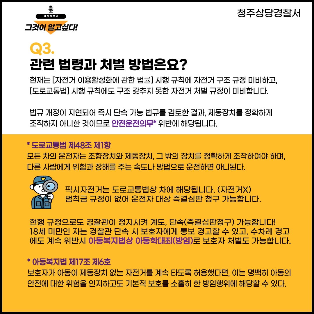 청주상당경찰서 교통과_픽시자전거 카드뉴스_4