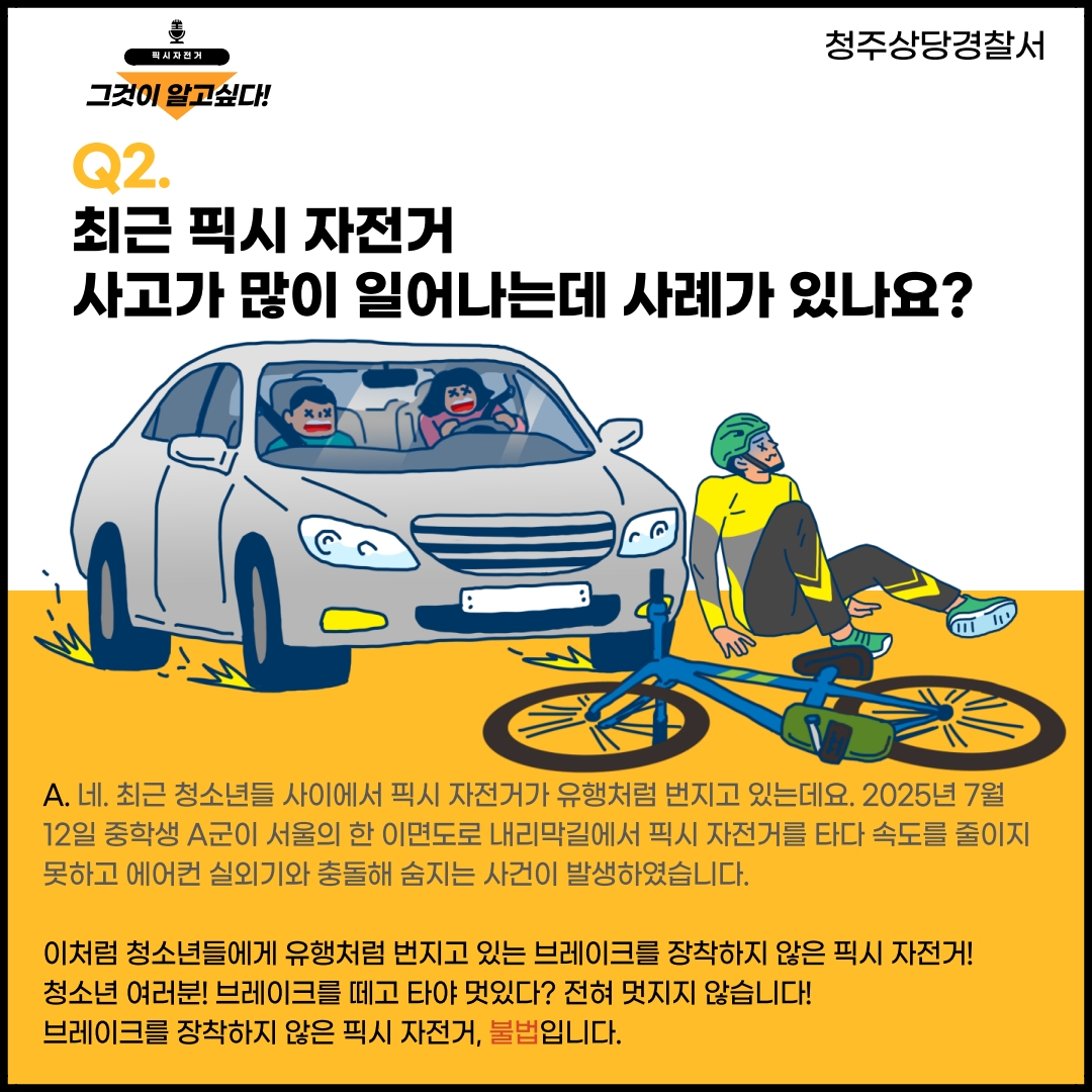 청주상당경찰서 교통과_픽시자전거 카드뉴스_3