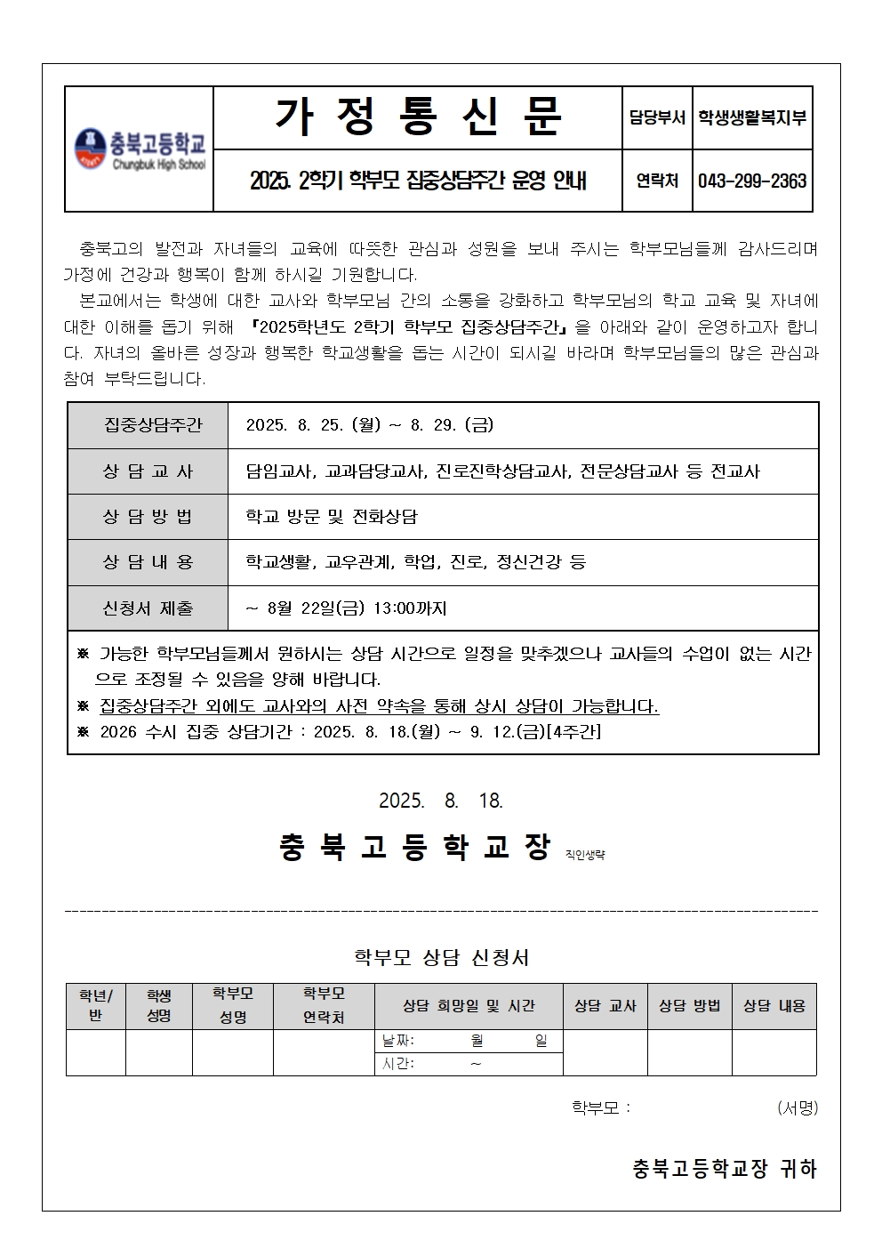 가정통신문(2025. 2학기 학부모 집중상담주간 운영 안내)001