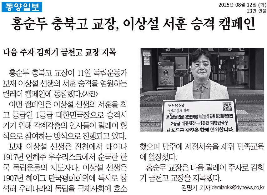 홍순두 충북고 교장, 이상설 서훈 승격 캠페인