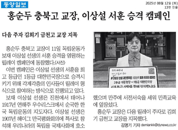 홍순두 충북고 교장, 이상설 서훈 승격 캠페인.jpg