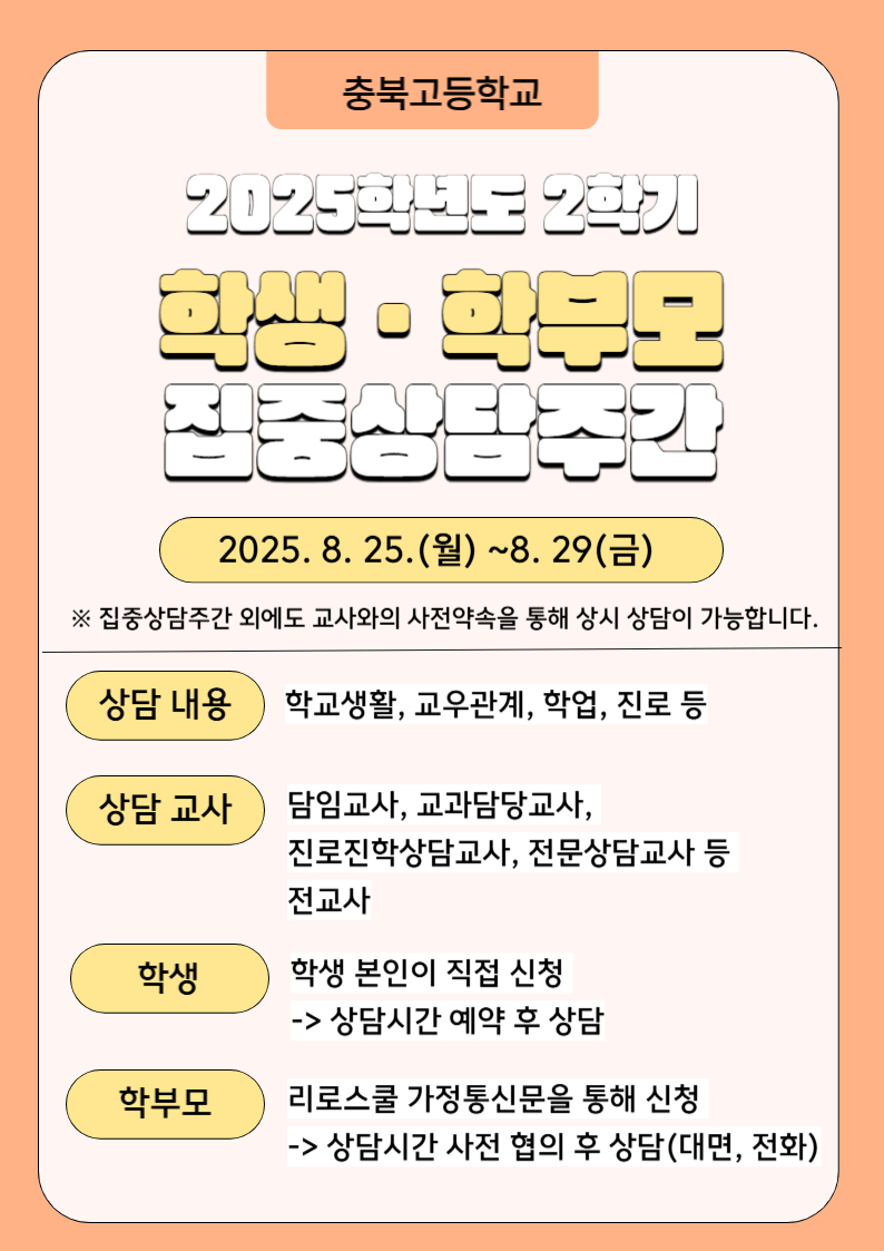2025. 2학기 학생 학부모 집중상담주간 홍보