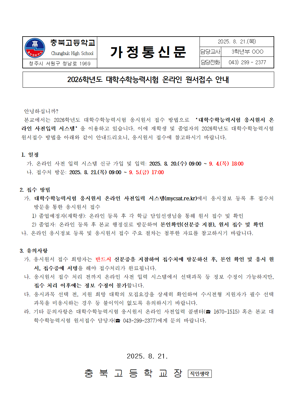 2026학년도 대학수학능력시험 온라인 원서접수 안내(게시용)001