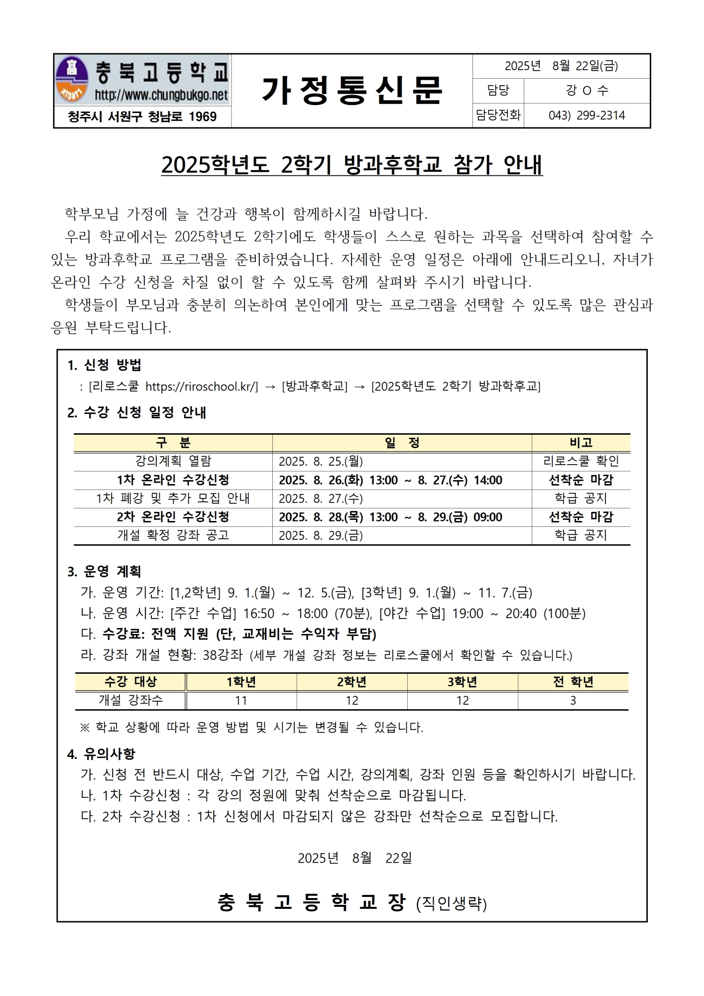 2025학년도 2학기 방과후학교 참가 안내 가정통신문