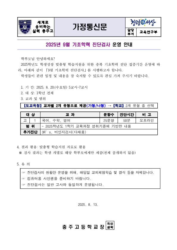 가정통신문_9월 진단평가 안내_1