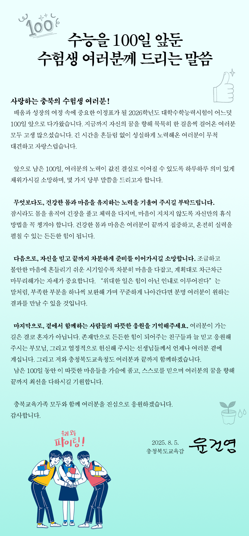 충청북도교육청 중등교육과_2026학년도 대학수학능력시험 100일 서한문(응원메시지)