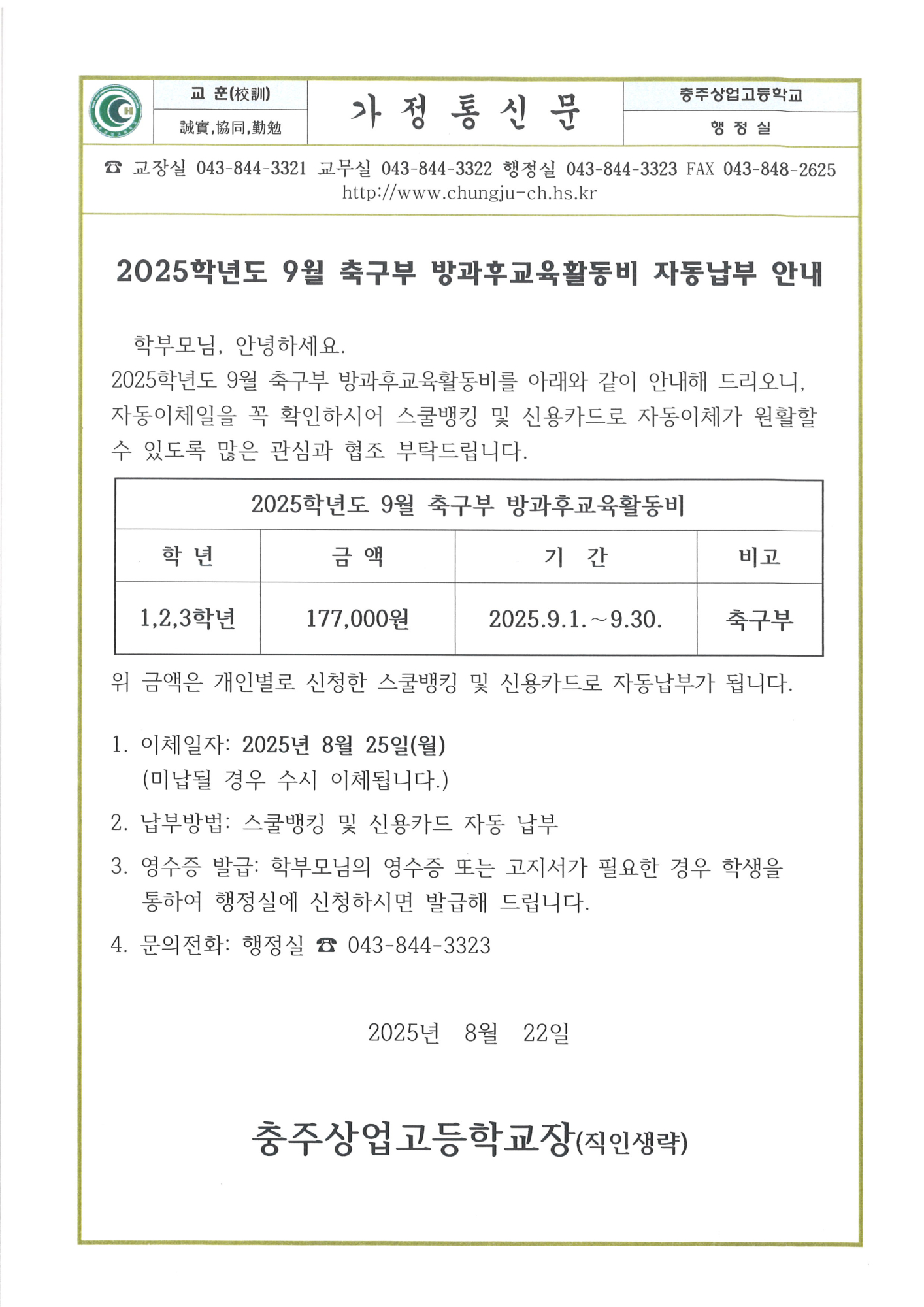 2025. 9월 축구부 방과후교육활동비 자동납부 안내