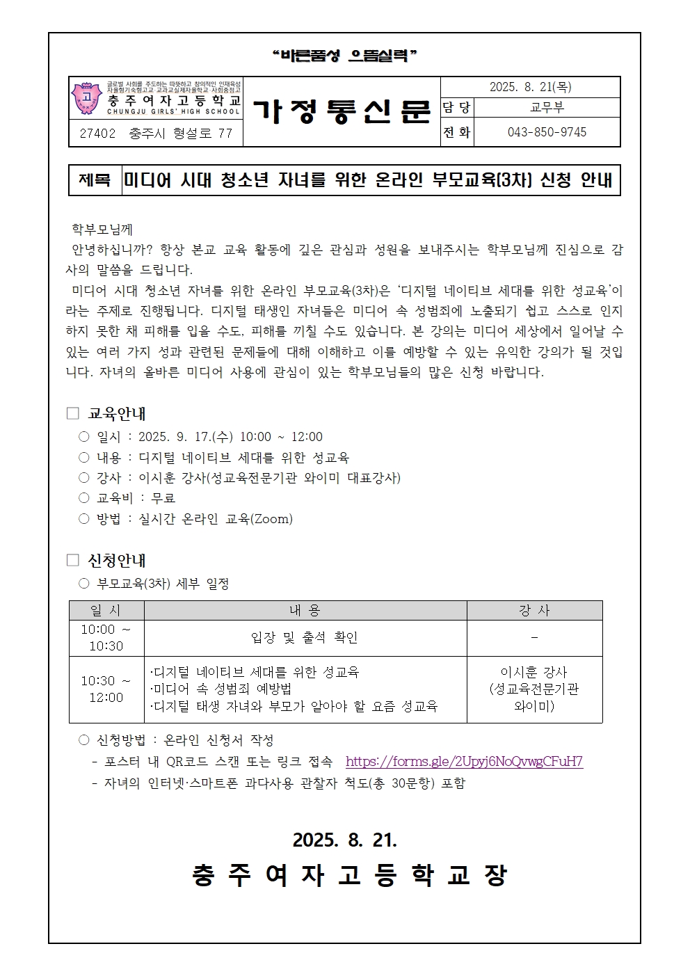 2025. 미디어 시대 청소년 자녀를 위한 온라인 부모교육(3차) 신청 안내 가정통신문001