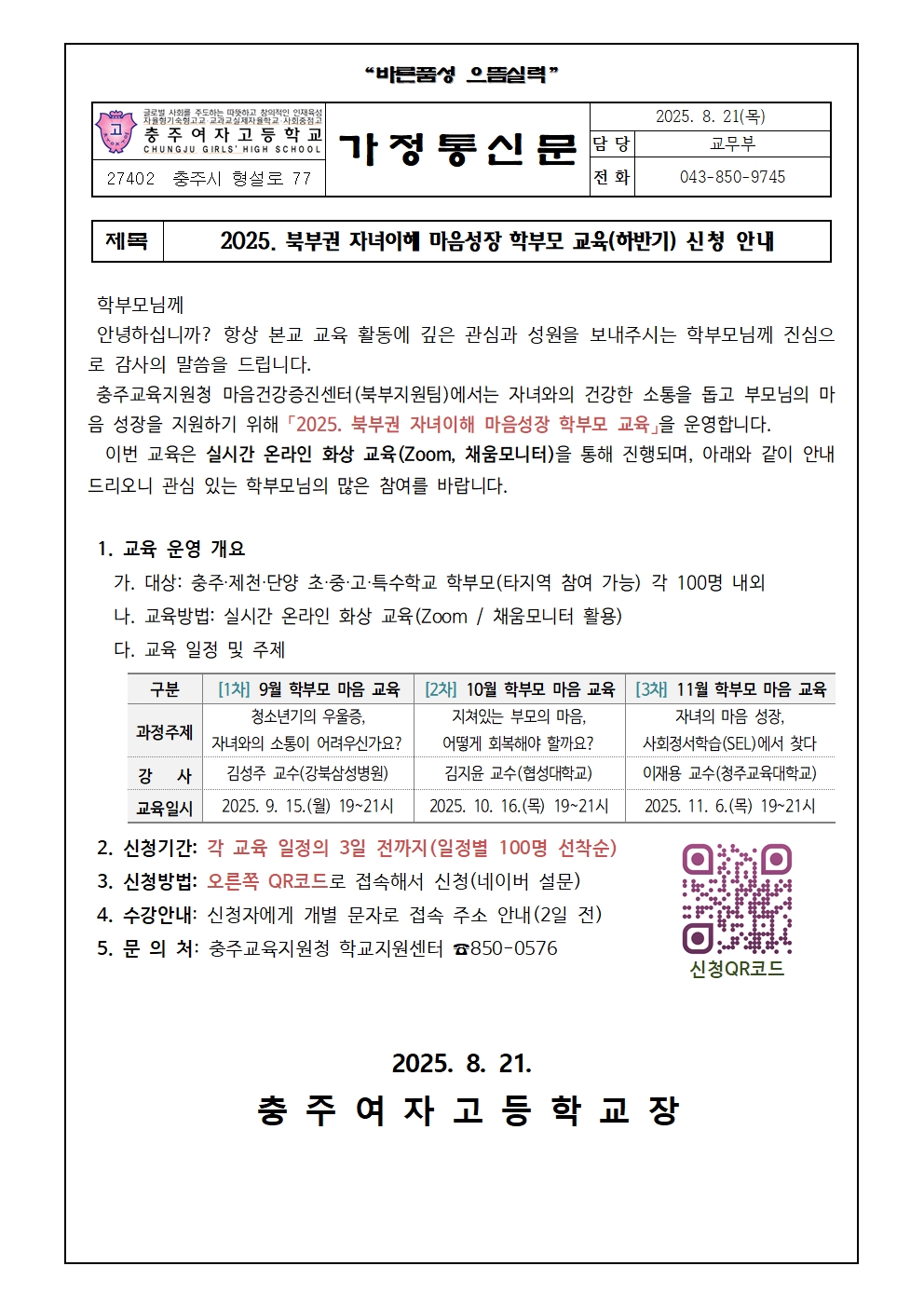 2025. 북부권 자녀이해 마음성장 학부모 교육(하반기) 신청 안내 가정통신문001