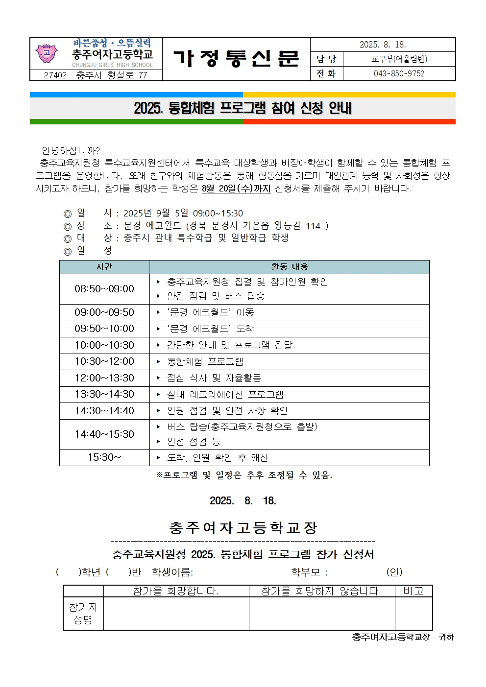2025. 통합체험 프로그램 참여 신청 안내 가정통신문001