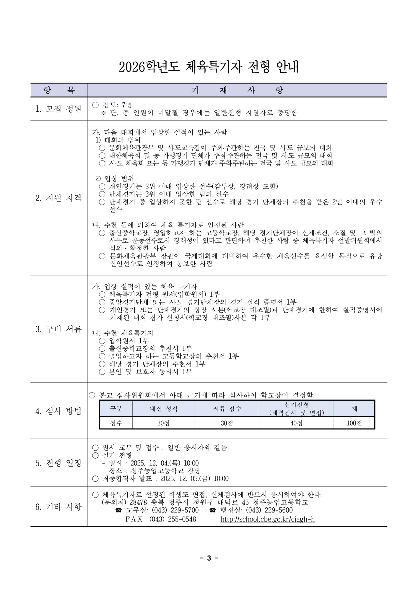 2026학년도 청주농업고등학교 입학전형 시행 요강(승인)_3