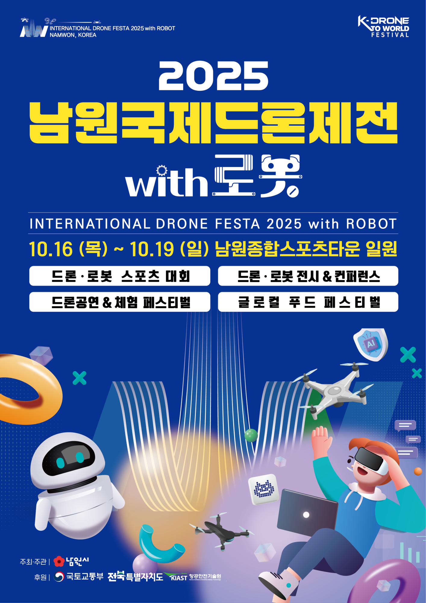 2025 남원국제드론제전 with 로봇 포스터 (2)