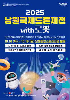 2025 남원국제드론제전 with 로봇 포스터 (2).png