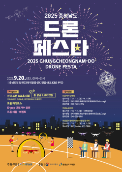 충청남도 토지관리과_2025 충청남도 드론페스타 포스터★.jpg
