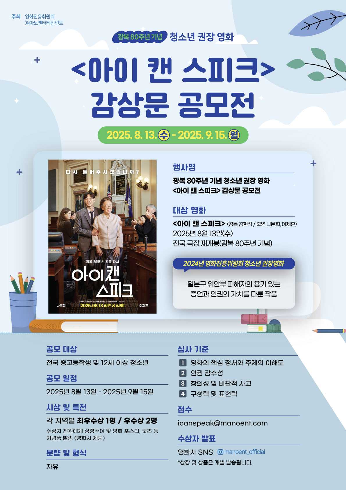(주)마노엔터테인먼트_[아이캔스피크_청소년 영화 감상문 공모전] 포스터