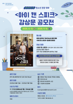 (주)마노엔터테인먼트_[아이캔스피크_청소년 영화 감상문 공모전] 포스터.jpg