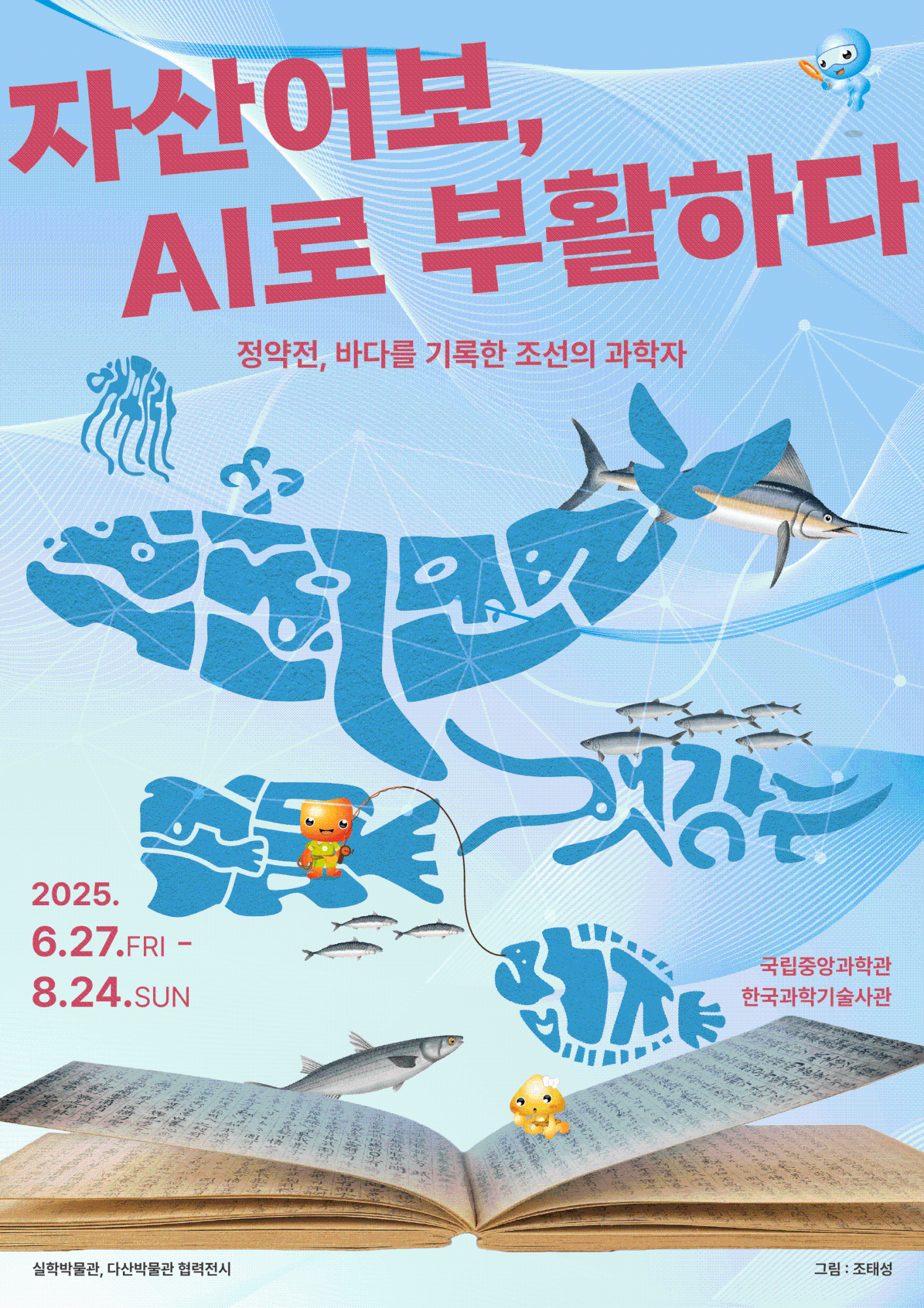 자산어보 전시포스터_최종