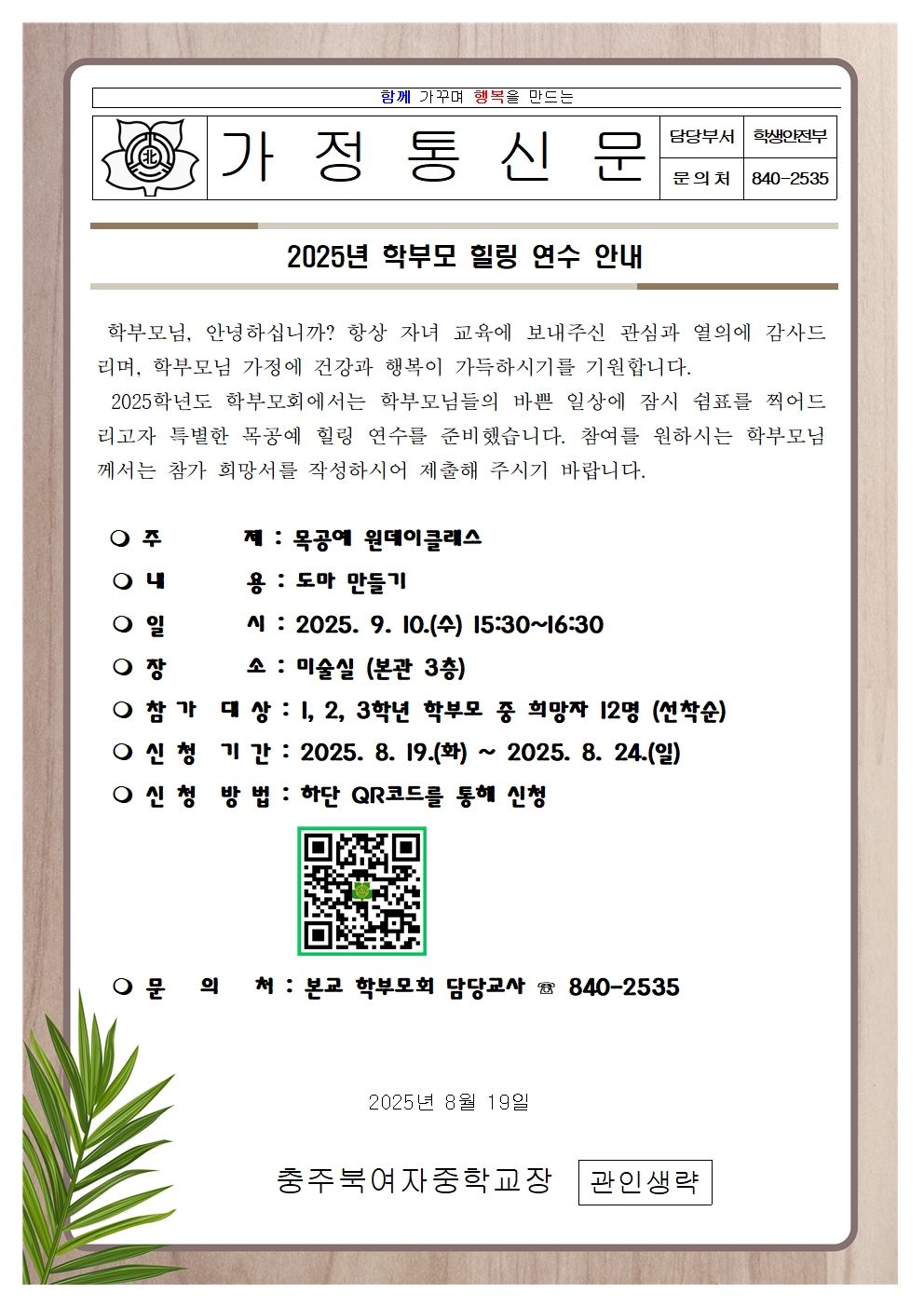 2025년 학부모 힐링 연수 가정통신문