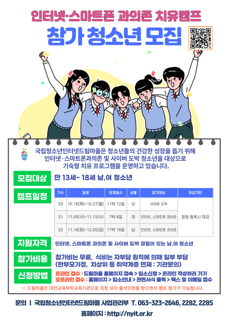국립청소년인터넷드림마을 사업관리부_국립청소년인터넷드림마을 하반기 치유캠프 모집 안내문