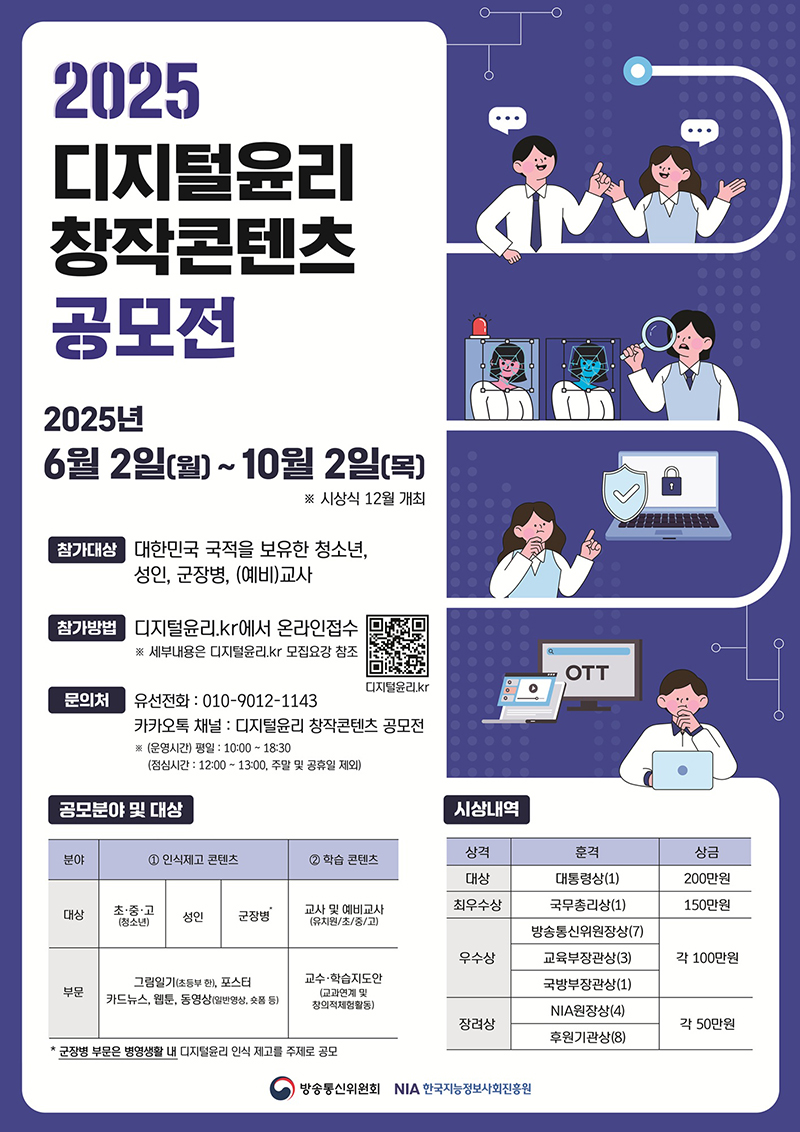 한국지능정보사회진흥원 디지털포용문화팀_붙임2. 2025년 디지털윤리 창작콘텐츠 공모전 포스터1