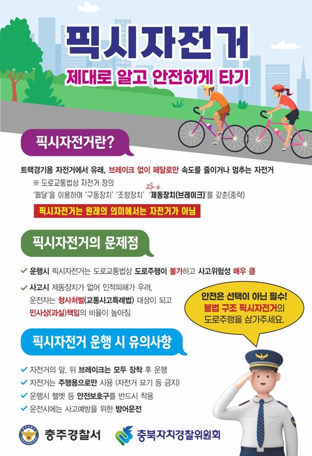 픽시자전거 (위험성) 홍보 전단지