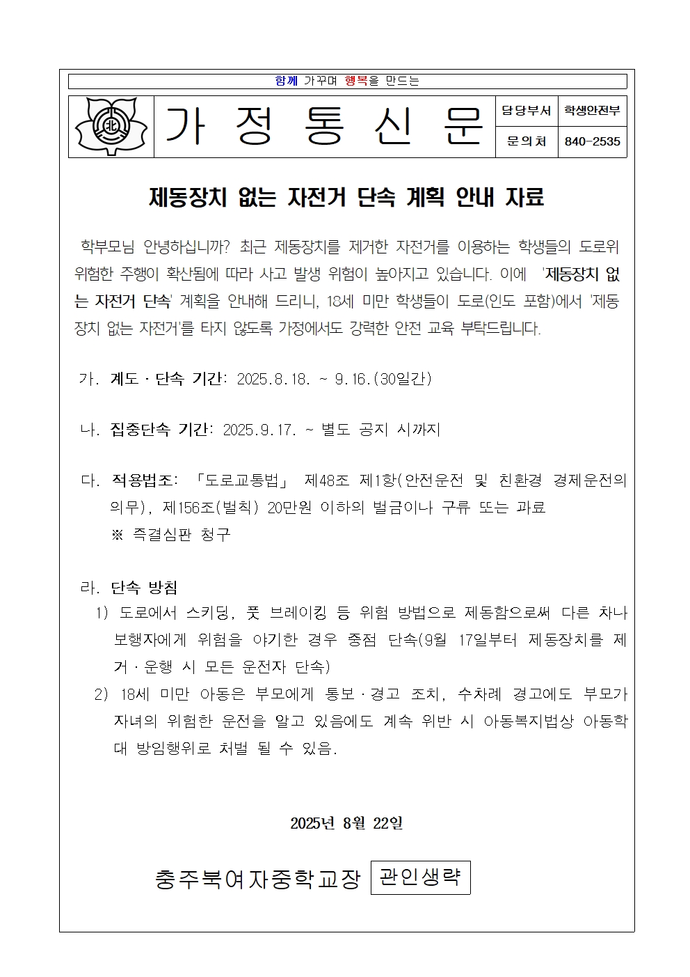 2025. 제동장치 없는 자전거 단속 계획 안내 가정통신문