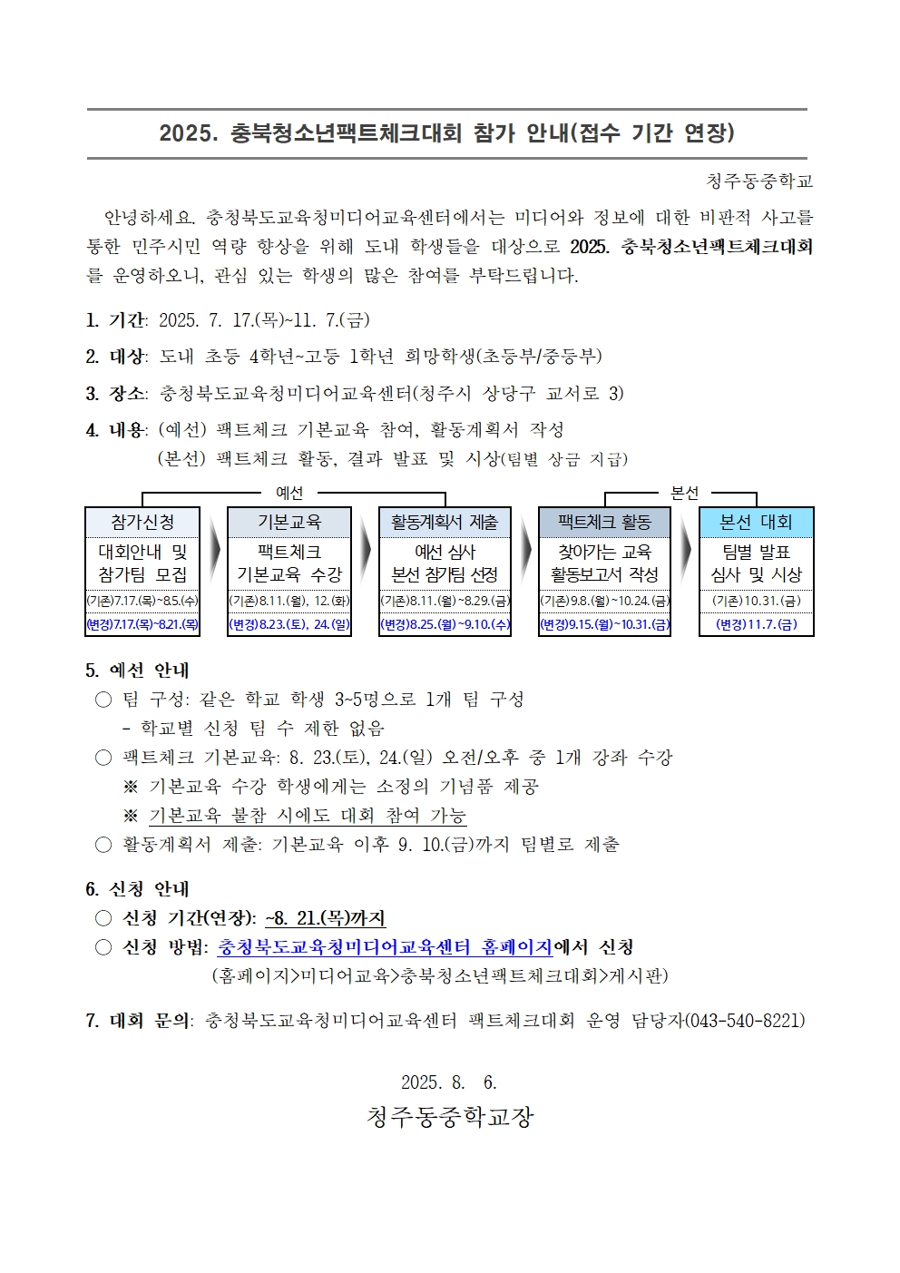 2025. 충북청소년팩트체크대회 가정통신문001